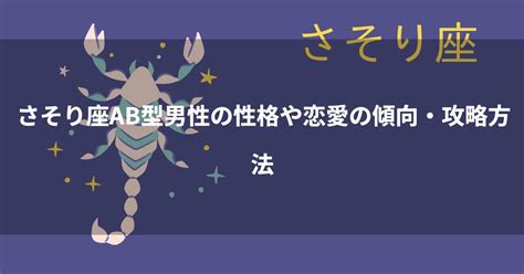 蠍座ab|蠍座AB型男性はどんな人？恋愛観や結婚観も徹底解説！蠍座AB。